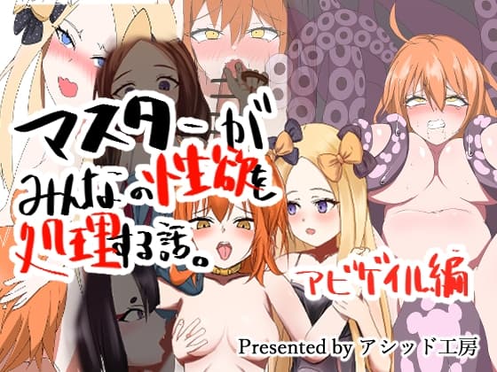 マスターがみんなの性欲を処理する話アビゲイル編 cover