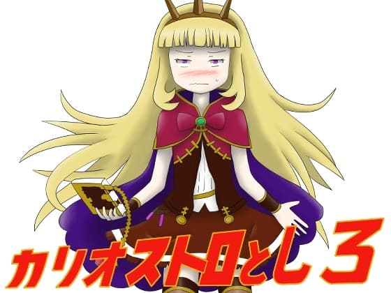カリオストロとしろ cover