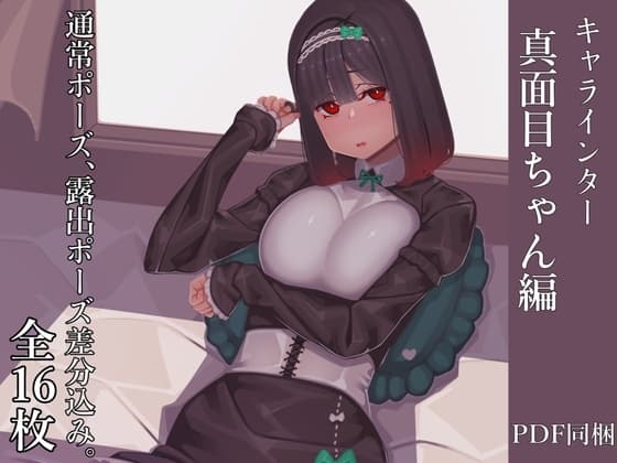 キャラインター 真面目彼女ちゃん編 cover