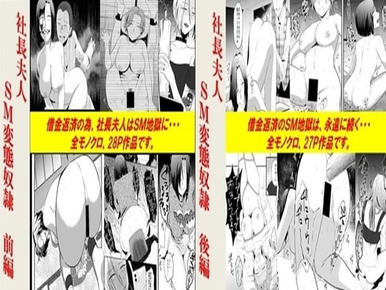 社長夫人SM変態奴○2作品セット全55P cover