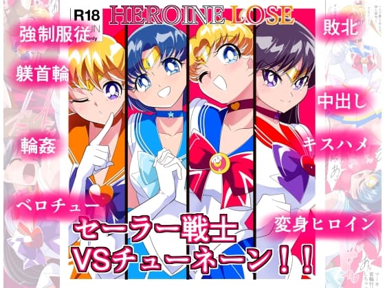 HEROINE LOSE セーラー戦士VSチューネーン‼ cover