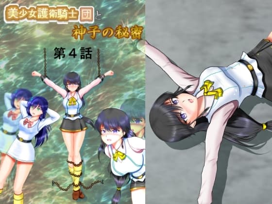 美少女護衛騎士団と神子の秘密 第4話 cover