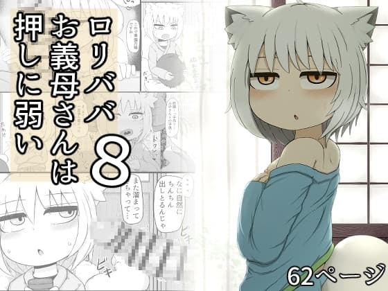 ○リババお義母さんは押しに弱い8 cover