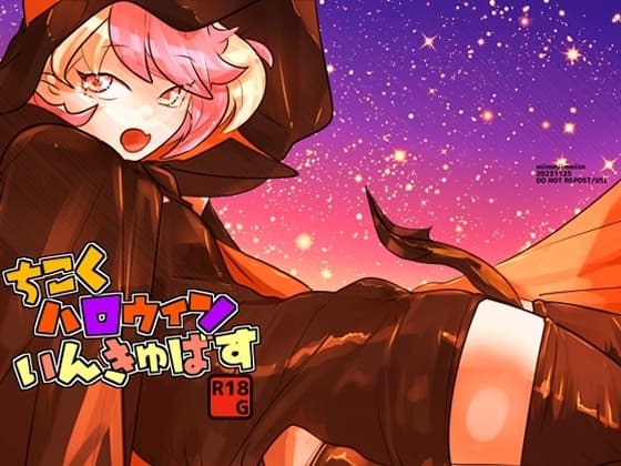 ちこくハロウィンいんきゅばす cover