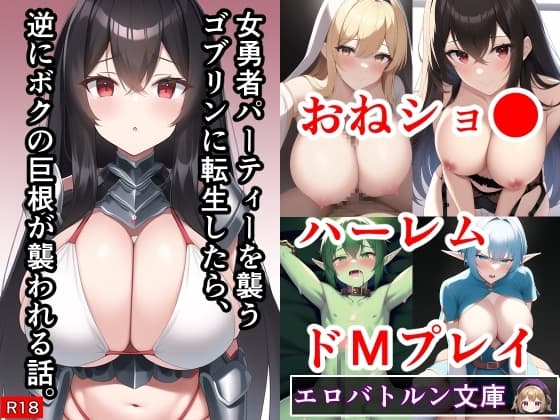 女勇者パーティーを襲うゴブリンに転生したら、逆にボクの巨根が襲われる話。 cover