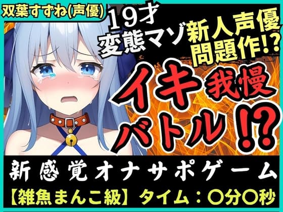 【神作?】実演×オナサポ!?19歳ド変態マゾ新人声優「双葉すずね」とバトル!爆音スパンキング発情→脚拘束電マに雑魚まんこ瞬殺!音割れ猛獣オホ絶叫! cover