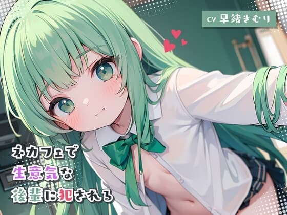 ネカフェで生意気な後輩に犯される cover