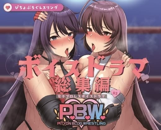 P.B.W. ぴちょぶろぐレスリング ボイスドラマ総集編03 cover