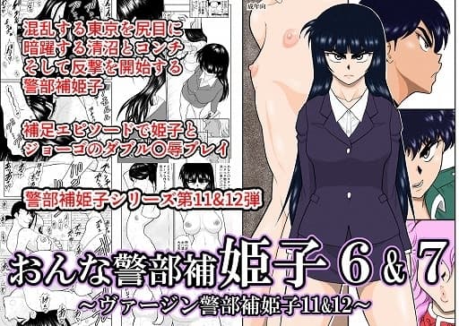 おんな警部補姫子6&7～ヴァージン警部補姫子11&12～ cover