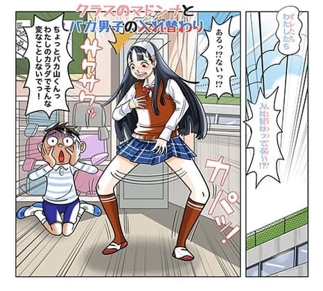 マドンナとバカ男子の入れ替わり cover