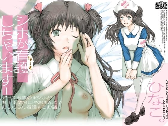 シホが看護(なーす)しちゃいます! ～ナース志望のJKシホが、お手手やお口やおまんこで、おちんちん看護するお話! cover