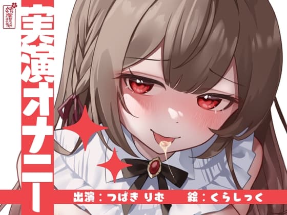 【実演オナニー】サクッとシコれるお手軽オナニー音声【つばきりむ】 cover