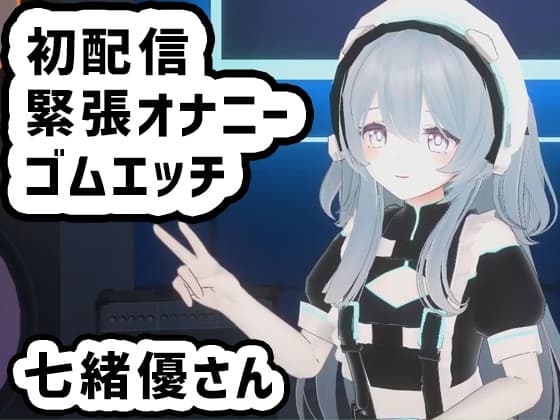 七緒優さんの初配信/緊張しながらオナニーとゴムエッチ配信に初挑戦 cover