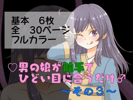 男の娘が触手でひどい目に合うだけ♂～その3～ cover