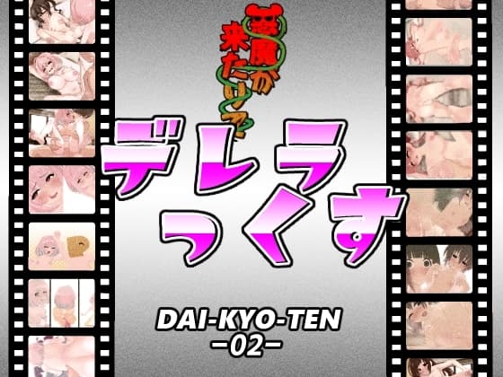 デレラっくす cover