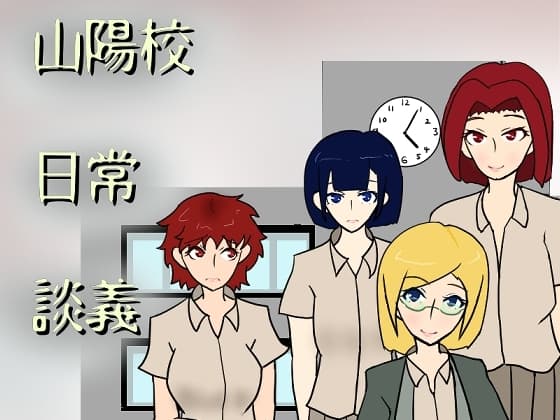 山陽校日常談義 cover
