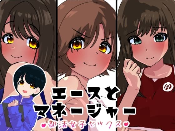 エースとマネージャー cover