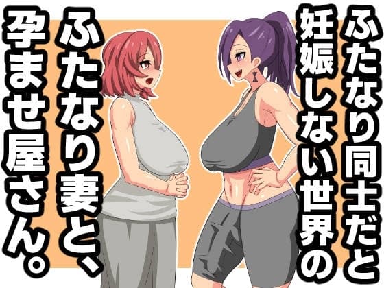ふたなり同士だと妊娠しない世界のふたなり妻と、孕ませ屋さん。 cover