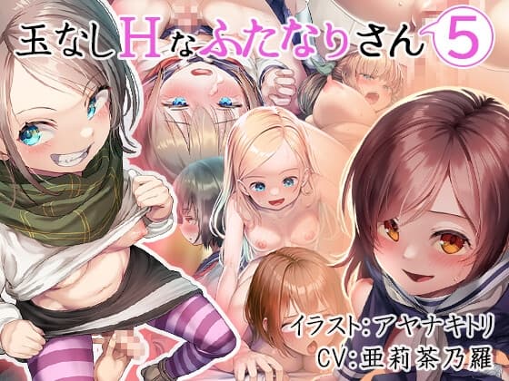 玉なしHなふたなりさん(5) cover