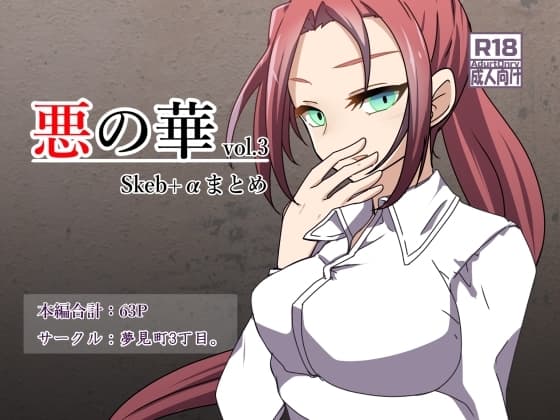 悪の華 vol.3 Skeb+αまとめ cover