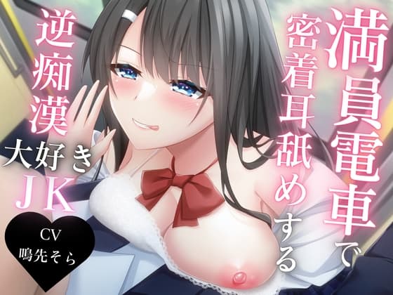 満員電車で密着耳舐めする逆痴○大好きJK cover