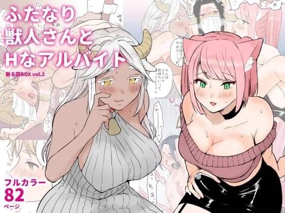 ふたなり獣人さんとHなアルバイト-散る国BOXvol.2 cover