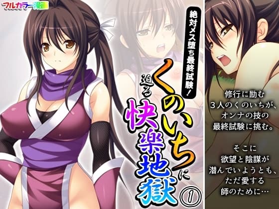 絶対メス堕ち最終試験!くのいちに迫る快楽地獄 1巻 cover