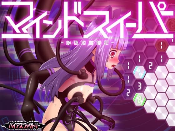 マインドスイーパー ～絶体凌域侵犯～ cover