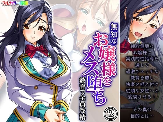 無知なお嬢様をメス堕ち教育で全員受精 2巻 cover