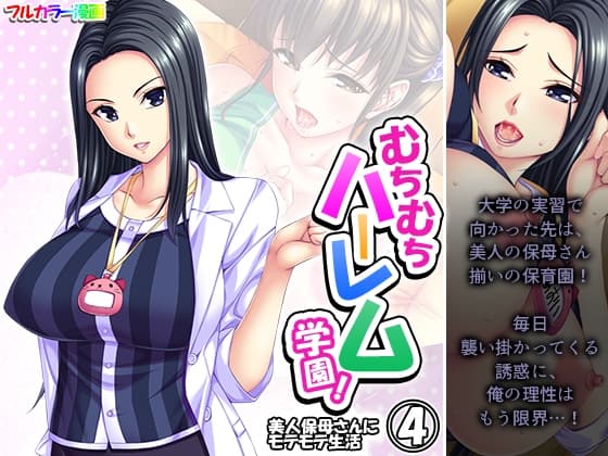むちむちハーレム学園!美人保母さんにモテモテ生活 4巻 cover