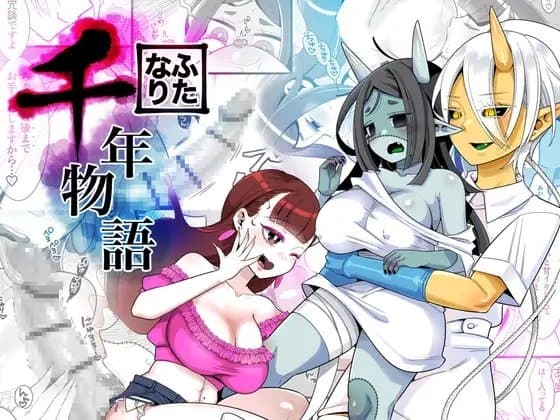 ふたなり千年物語 cover