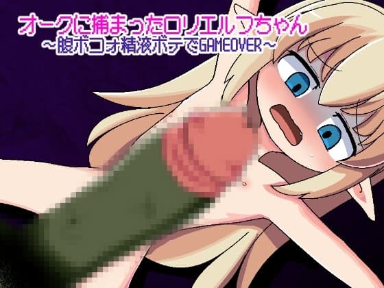 オークに捕まった○リエルフちゃん～腹ボコォ精液ボテでGAMEOVER～ cover