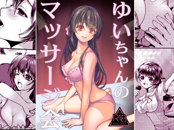 ゆいちゃんのマッサージ会 cover