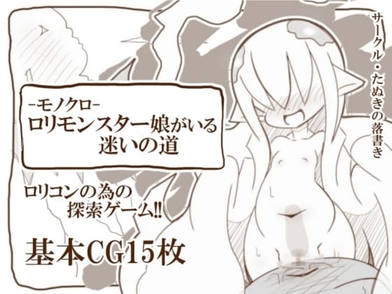 -モノクロ-モンスター娘がいる迷いの道 cover