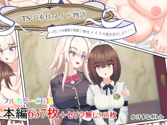 TSご奉仕メイド物語 ～TSしてお嬢様の専属ご奉仕メイドの座を死守します!～ cover