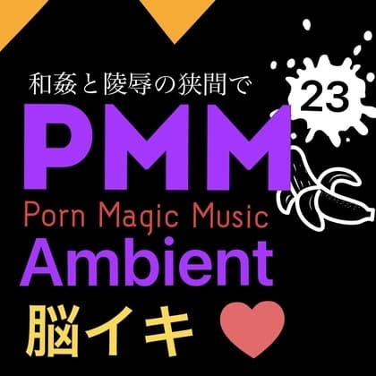 [脳イキ][ambient][2曲]PMM23アンビエントポルノミュージック!合計30分超え! cover