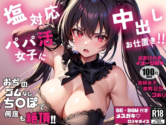 塩対応パパ活女子に中出しお仕置き!! cover