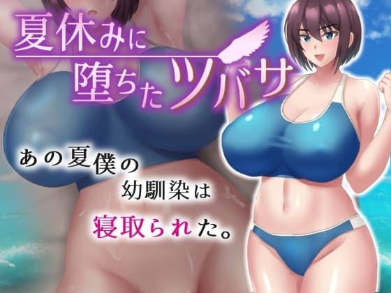 夏休みに堕ちたツバサ cover