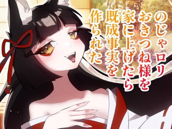 【ボイス】のじゃ○リおきつね様を家に上げたら既成事実を作られた【スモークチーズ岡田】 cover