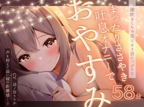 【実演】キスたっぷりの囁き甘々まったりオナニーで一緒にきもちくなろうね♪たっぷり愛液くちゅ音&じわじわ潮吹きでぴちゃぴちゃ♪いっぱいちゅーしておやすみなさい…♪ cover
