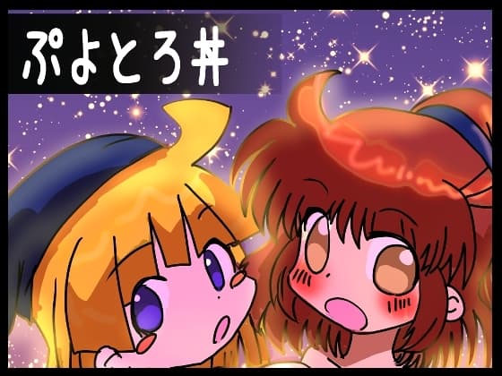 ぷよとろ丼 cover