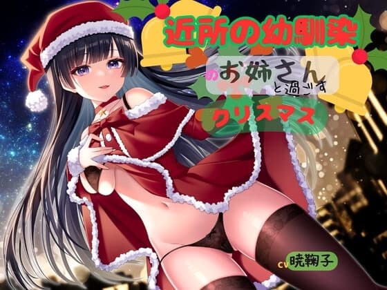 近所の幼馴染のお姉さんと過ごすクリスマス cover