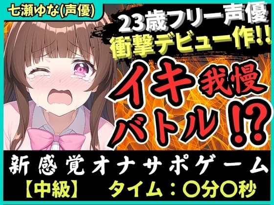 【実演×オナサポ】処女作でおもらし!?23歳フリー声優がオナニー実演デビュー!お風呂場で爆音オホぐちゅイキ我慢バトル→「でちゃうッ!」ブシャァアア!【七瀬ゆな】 cover