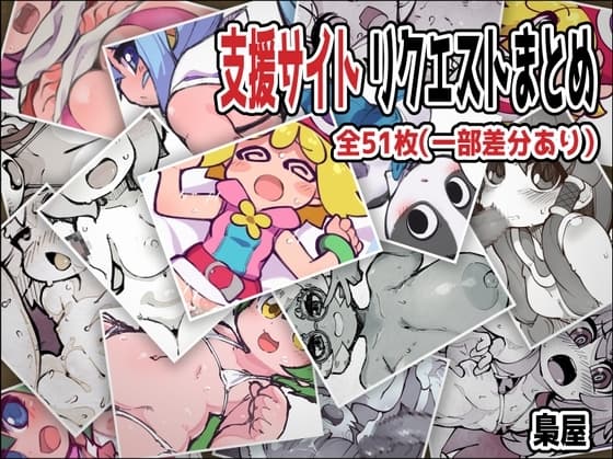 支援サイトリクエストまとめ cover