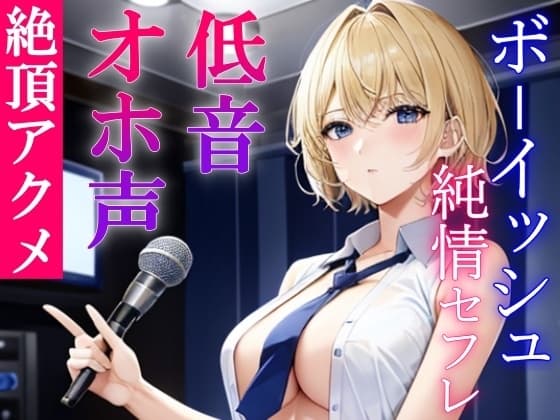低音ボーイッシュな純情セフレといつでもオホ声交尾出来るドスケベ学園生活～アクメで下品にオホ声あげる僕っ子セフレは好きですか?～ cover