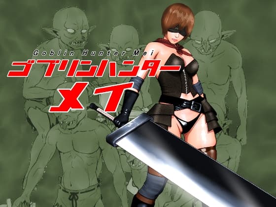 ゴブリンハンターメイ cover