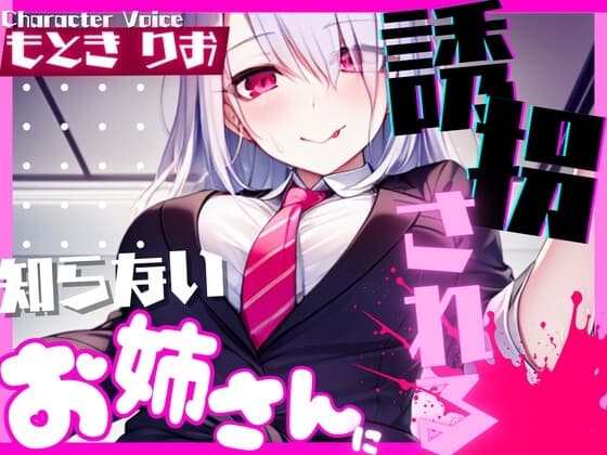 【超得!!1本買ったらもう2本 ダブルプレゼントキャンペーン中!!】知らないお姉さんに誘拐される【OPM SHORT】 cover