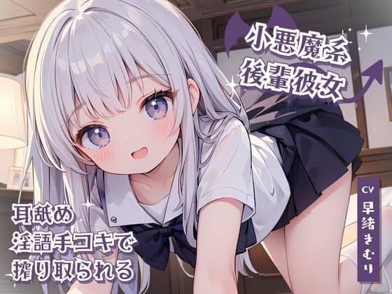 小悪魔系後輩彼女に耳舐め淫語手コキで搾り取られる cover