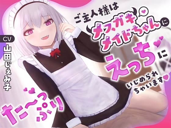 ご主人様はメ○ガキメイドちゃんにた〜っぷりえっちにいじめられちゃいます cover