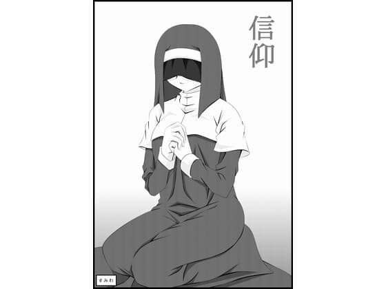 信仰 cover